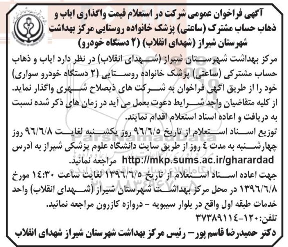 آگهی فراخوان عمومی , فراخوان عمومی استعلام قیمت واگذاری ایاب و ذهاب حساب مشترک 