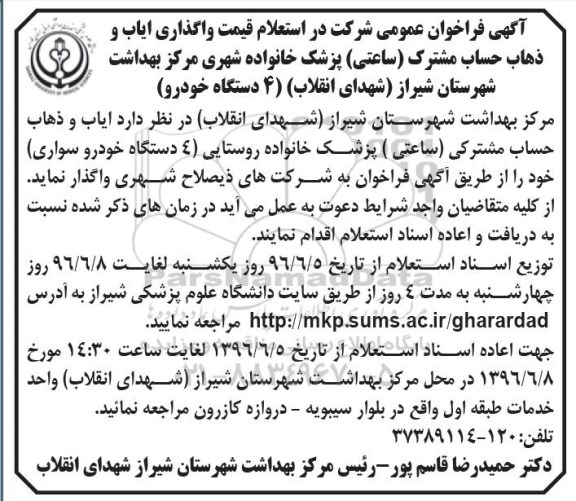 آگهی فراخوان عمومی , فراخوان عمومی استعلام قیمت واگذاری ایاب و ذهاب حساب مشترک ساعتی