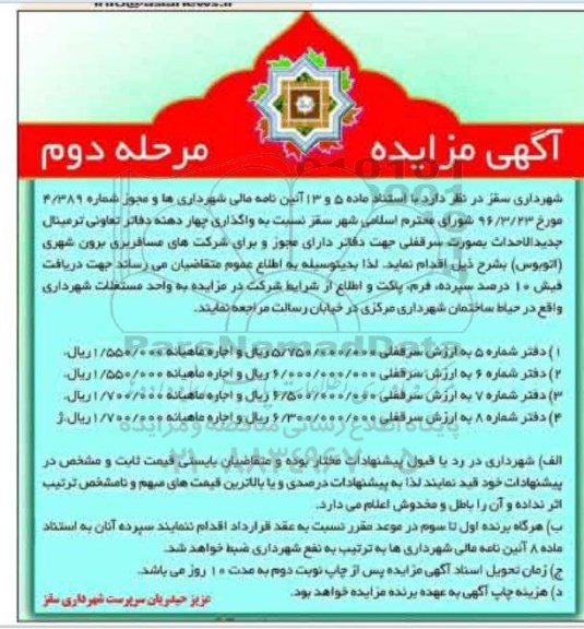 آگهی مزایده, مزایده واگذاری چهار دهنه دفاتر تعاونی ترمینال جدید الاحداث و ... مرحله دوم
