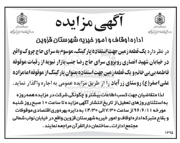آگهی مزایده، مزایده اجاره یک قطعه زمین جهت استفاده پارکینک