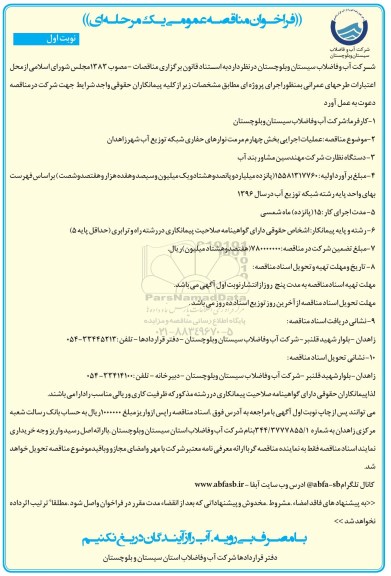 فراخوان مناقصه عمومی, فراخوان مناقصه عملیات اجرایی بخش چهارم مرمت نوارهای حفاری شبکه توزیع آب 