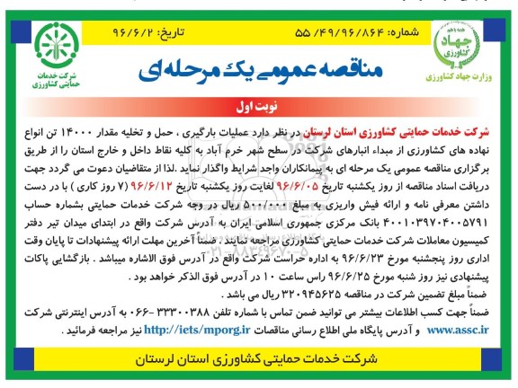 مناقصه عمومی, مناقصه علمیات بارگیری ، حمل و تخلیه مقدار 14000 تن  انواع نهاده های کشاورزی 96.6.5