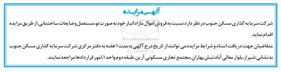 مزایده, مزایده فروش اموال مازاد انبار خود به صورت نو، مستعمل و ضایعات ساختمانی