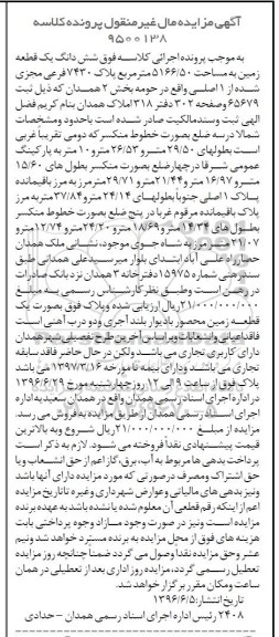 مزایده,مزایده ششدانگ زمین مساحت 5166.50متر