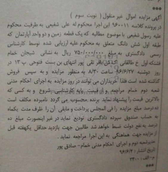 مزایده,مزایده یک قطعه زمین و دو واحد آپارتمان نوبت سوم