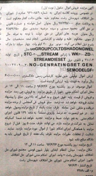 آگهی مزایده, مزایده موتور برق 30 کیلووات چهار سیلندر