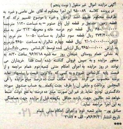 مزایده,مزایده 4 قطعه زمین مشتمل بر باغ شالیزار عرصه خانه و محوطه