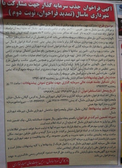 تمدید فراخوان  , تمدید فراخوان مشارکت جهت ساخت و بهره برداری از زیپ لاین و پل معلق - نوبت دوم 