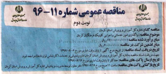 آگهی مناقصه ، مناقصه واگذاری امور خدماتی و.... - نوبت دوم 