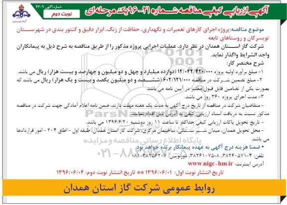 آگهی ارزیابی کیفی مناقصه ,مناقصه اجرای کارهای تعمیرات و نگهداری حفاظت از زنگ و ... - نوبت دوم 