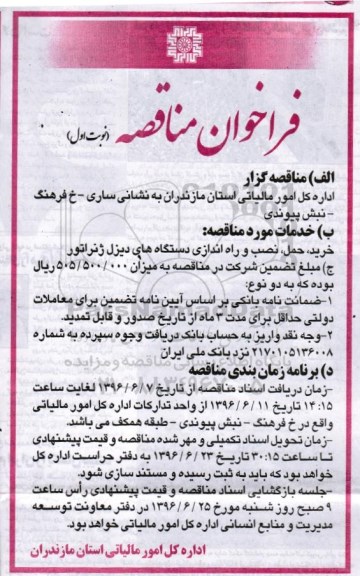 فراخوان , فراخوان خرید ، حمل، نصب و راه اندازی دستگاه های دیزل ژنراتور نوبت اول 