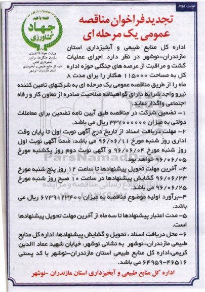 تجدید فراخوان مناقصه عمومی یک مرحله ای , فراخوان مناقصه اجرای عملیات گشت و مراقبت از عرصه های جنگلی...  نوبت دوم 