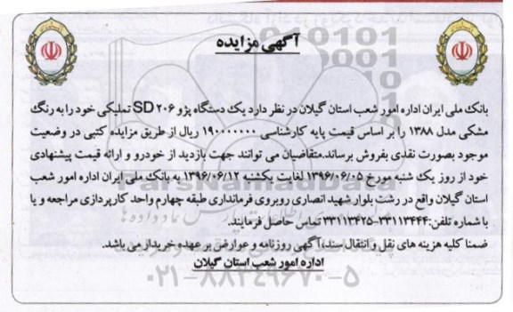 مزایده, مزایده یک دستگاه پژو SD206 تملیکی 