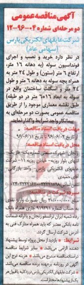 آگهی مناقصه عمومی دو مرحله ای , مناقصه خرید و نصب و اجرای فونداسیون سوله 