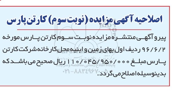 اصلاحیه مزایده عمومی,مزایده ماشین آلات کارتن سازی