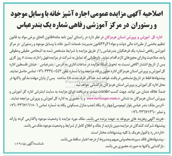 اصلاحیه اگهی مزایده , مزایده عمومی اجاره آشپزخانه با وسایل موجود و