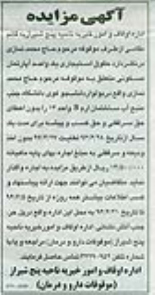 مزایده,مزایده واگذاری حقوق استیجاری آپارتمان مسکونی