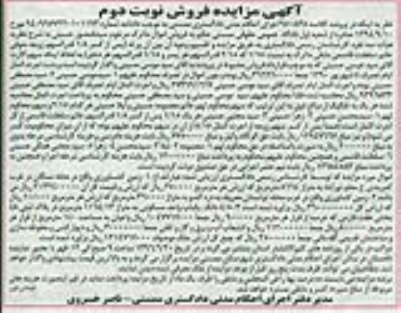 مزایده,مزایده دو قطعه زمین کشاورزی و 4.5 دانگ یکباب واحد مسکونی نوبت دوم 