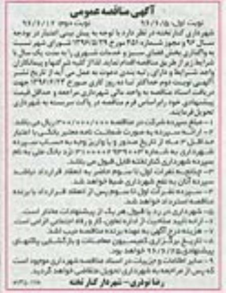 مناقصه عمومی , مناقصه عمومی واگذاری بخش فضای سبز و خدمات شهری 
