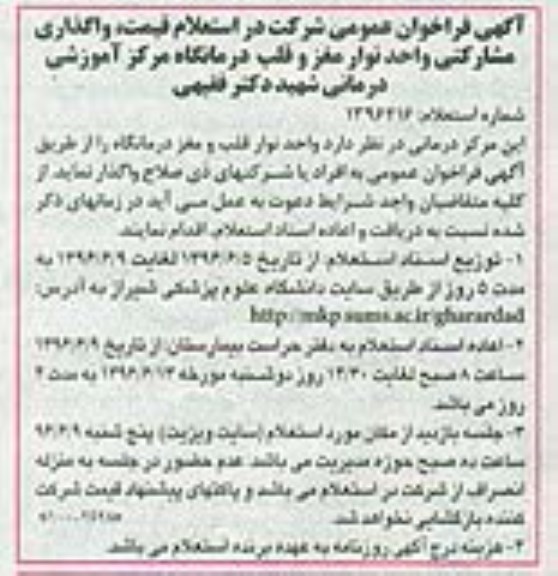 آگهی فراخوان عمومی , فراخوان استعلام واگذاری مشارکتی واحد نوار مغز و قلب