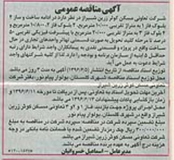 آگهی مناقصه عمومی , مناقصه ادامه ساخت و ساز 4 بلوک... 
