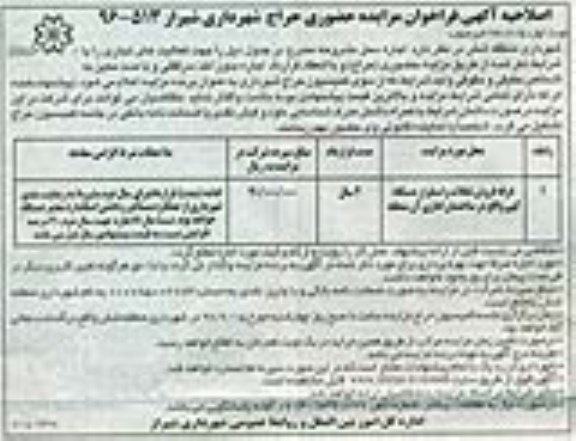 اصلاحیه آگهی فراخوان مزایده حضوری, فراخوان غرفه فروش تنقلات- اصلاحیه