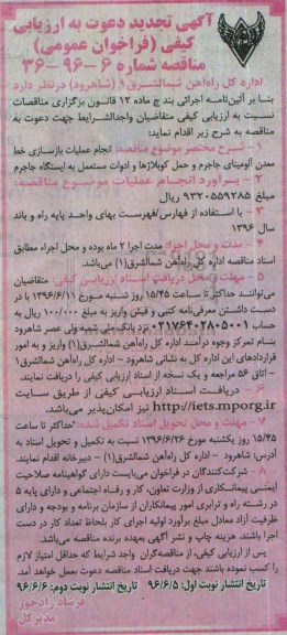 آگهی دعوت به ارزیابی کیفی فراخوان عمومی  , تجدید ارزیابی کیفی انجام عملیات بازسازی خط معدن آلومینای جاجرم ...