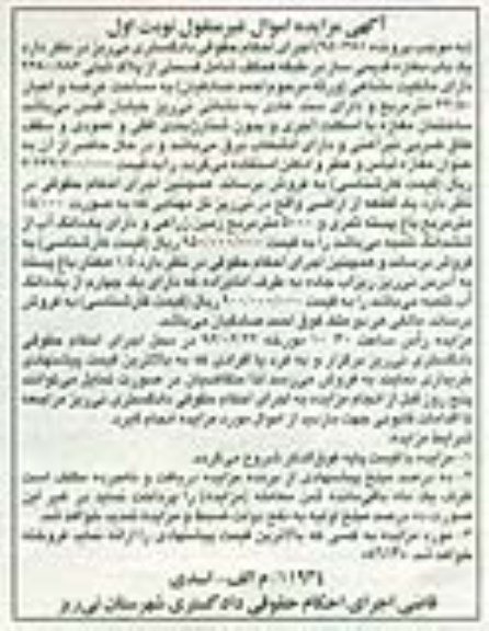 مزایده,مزایده یکباب مغازه قدیمی ساز مساحت 44.50متر