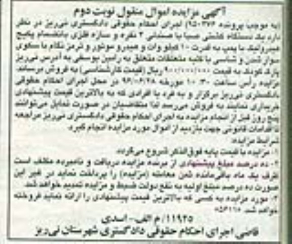 آگهی مزایده, مزایده یک دستگاه کشتی صبا - نوبت دوم 
