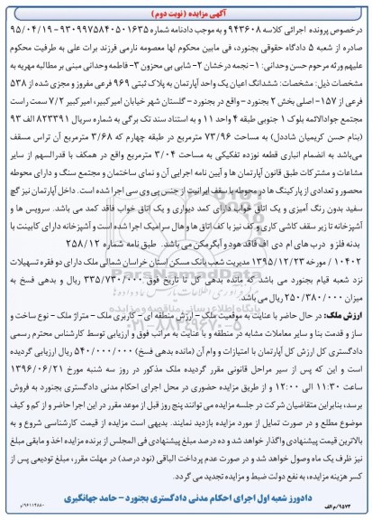 مزایده,مزایده ششدانگ اعیان آپارتمان مساحت 73.96متر