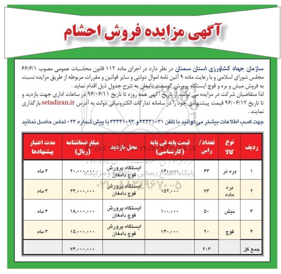 آگهی استعلام مزایده فروش احشام 96.6.5