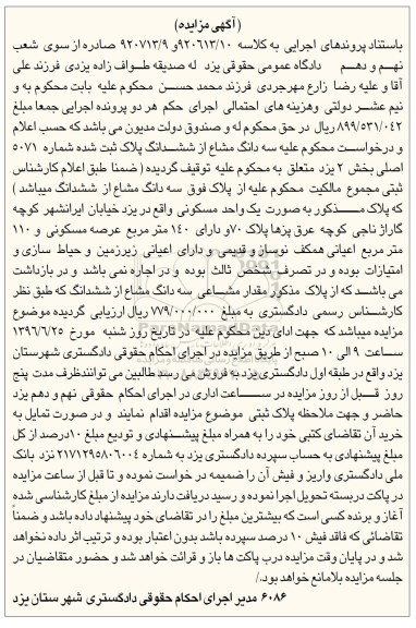 مزایده,مزایده یک واحد مسکونی عرصه صد و چهل متر