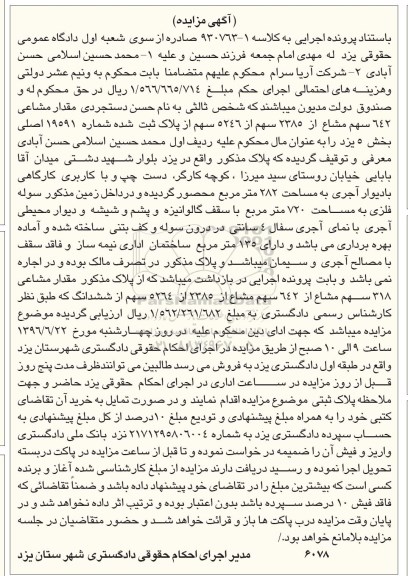 مزایده,مزایده 642 سهم مشاع از 2385 سهم از 5246 سهم از پلاک ثبت شده