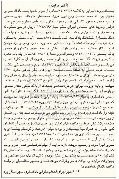 مزایده,مزایده پلاک بصورت مغازه مساحت 29.9متر