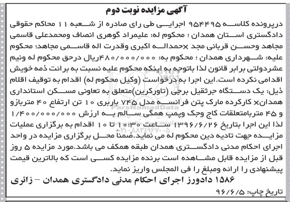 آگهی مزایده ,مزایده یک دستگاه جرثقیل برجی - نوبت دوم