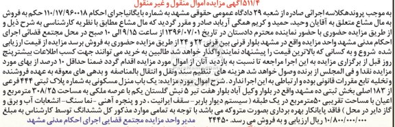 مزایده,مزایده یکباب منزل مسکونی مساحت 308.25متر