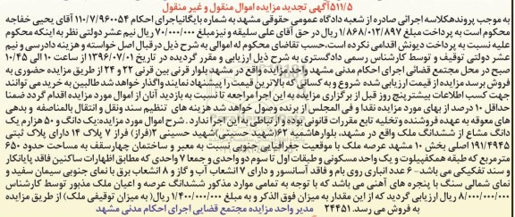 مزایده,مزایده یک دانگ و 50 هزارم یک دانگ مشاع از ششدانگ ملک