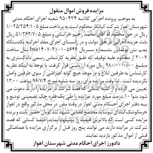 مزایده , مزایده یک دستگاه پمپ بتن پوتمایزر 