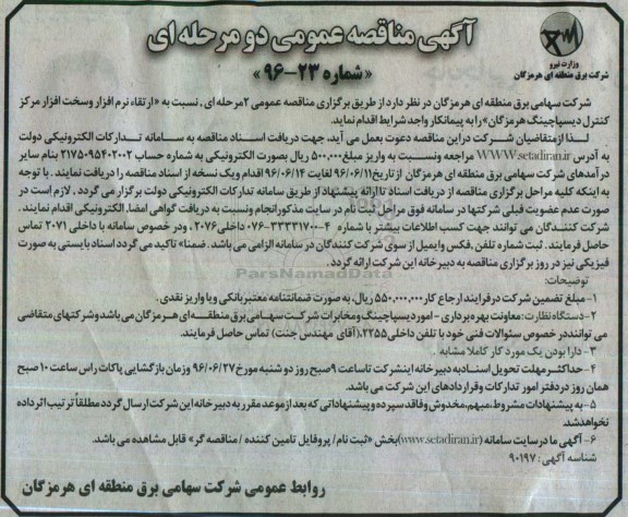 آگهی مناقصه عمومی, مناقصه نسبت به ارتقا نرم افزار و سخت افزار مرکز کنترل دیسپاچینگ ...