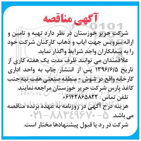 آگهی مناقصه , مناقصه تهیه و تامین و ارائه سرویس جهت ایاب و ذهاب کارکنان