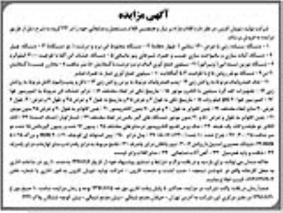 آگهی مزایده , مزایده فروش اقلام مازاد بر نیاز و همچنین اقلام مستعمل و ضایعاتی