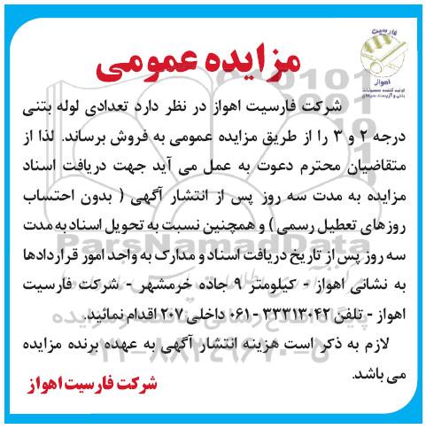 مزایده عمومی , مزایده فروش تعدادی لوله بتنی درجه 2 و 3 