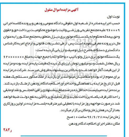 مزایده , مزایده یک دستگاه موتور برق دیزل ولو