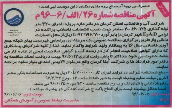 آگهی مناقصه عمومی یک مرحله ای , مناقصه اجرای 3200 متر لوله گذاری  96.6.5