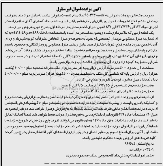 مزایده,مزایده یک قطعه زمین مساحت 4000متر 