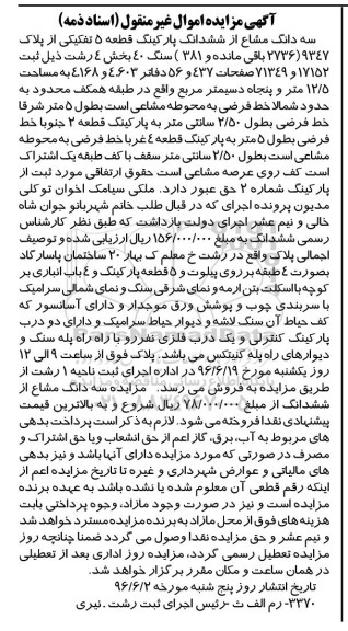 مزایده,مزایده سه دانگ مشاع از ششدانگ پارکینگ قطعه 5 تفکیکی