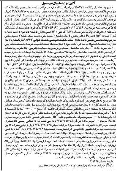 مزایده,مزایده خانه و محوطه مساحت تقریبی سیصد متر 