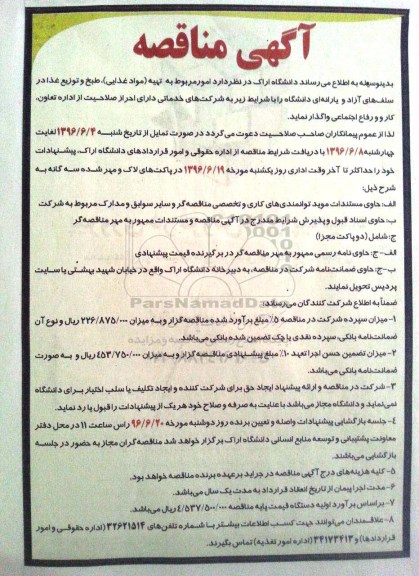 آگهی مناقصه, مناقصه امور مربوط به تهیه (مواد غذایی)، طبخ و توزیع غذا در سلف های آزاد و یارانه ای 