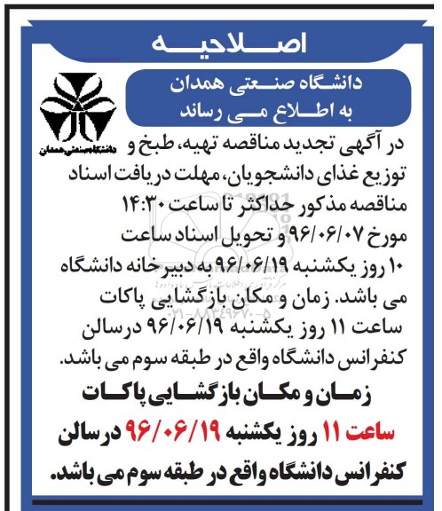 اصلاحیه آگهی مناقصه، مناقصه تهیه، طبخ و توزیع غذای دانشجویان 