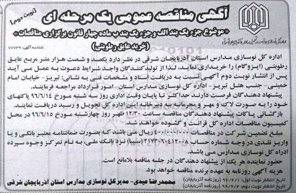 آگهی مناقصه ,مناقصه خرید عایق رطوبتی نوبت دوم